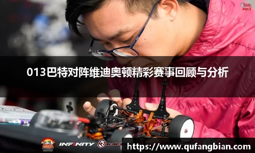 013巴特对阵维迪奥顿精彩赛事回顾与分析