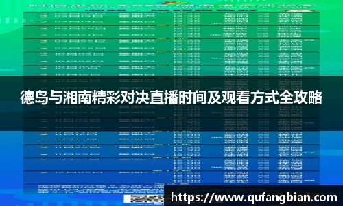 德岛与湘南精彩对决直播时间及观看方式全攻略