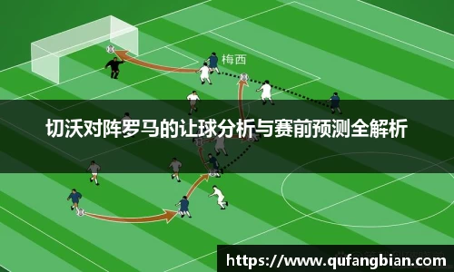 切沃对阵罗马的让球分析与赛前预测全解析