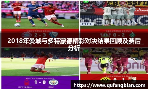 2018年曼城与多特蒙德精彩对决结果回顾及赛后分析